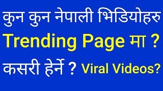 How To Know Nepali Trending Videos in Trending Page in Nepal [in Nepali]