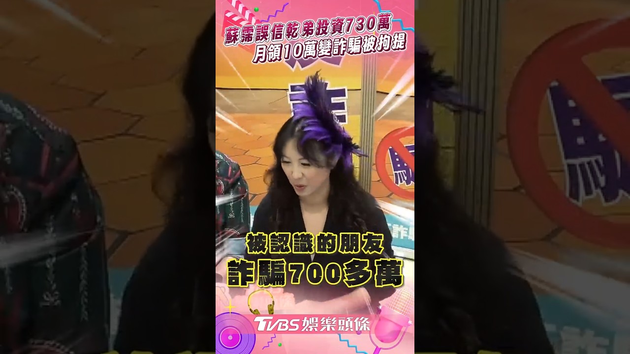 影音/蘇霈誤信乾弟投資730萬 月領10萬變詐騙慘被拘提