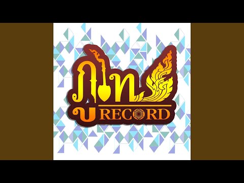 เจ็บบ่พอตาย