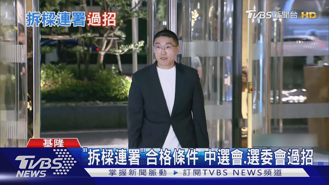 「拆樑連署」合格條件 中選會、選委會過招