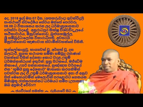 Ven.Minuwangoda Gnanawasa Thero  - 2018.11.07 - 08.08 මිනුවන්ගොඩ ඤාණාවාස ස්වාමීන්වහන්සේ