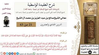 شرح العقيدة الواسطية (21) لمعالي الشيخ صالح آل الشيخ - عقيدة - كبار العلماء image