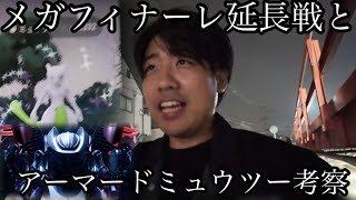 100は出たのか！？アーマードミュウツーは実は○○だったりして。【ポケモンGO】