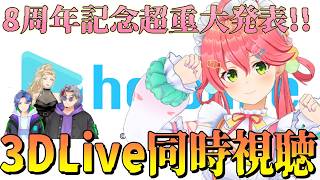 【同時視聴】８周年記念🌸超❣重大発表だにぇ～～～‼さくらみこ8周年記念3DミニLive同時視聴！