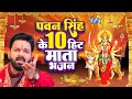 #Pawan Singh का टॉप 10 सुपरहिट देवी माता गीत ~ Video Jukebox ~ Bhojpuri Devi Geet 2023