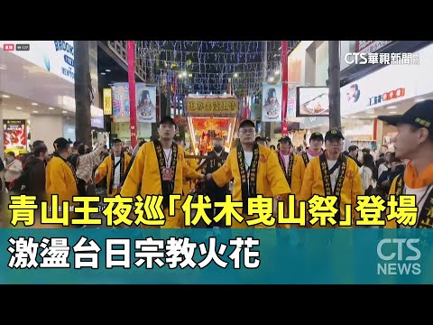 青山王夜巡「伏木曳山祭」登場　激盪台日宗教火花
