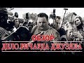 Видеообзор Дело Ричарда Джуэлла от Александр Потатурко