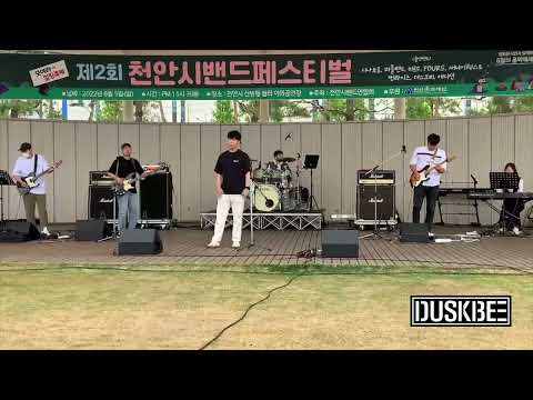 DUSKBEE - The Secret of Hardrock (잔나비 cover) @ 2022 천안시밴드페스티벌