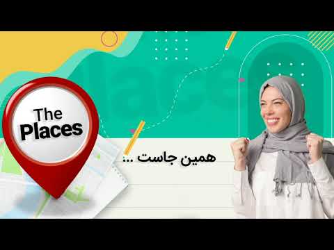 Elementary places in  Persian language