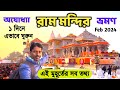 Ayodhya Ram Mandir অযোধ্যা রাম মন্দির Ayodhya Ram Mandir Tour Ayodhy