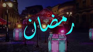كلمات اغنية مرحبا رمضان احمد فتحي