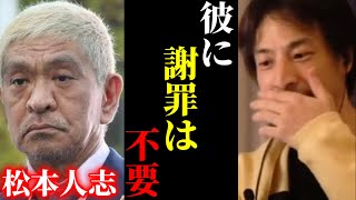 解説(00:02:55 - 00:03:11) - 【ひろゆきvs文春】※訴えを取り下げた松本人志さんですが、正直謝罪は必要ないです【ひろゆき 論破 For education 切り抜き 夜な夜な生配信 hiroyuki コラボ 対談】