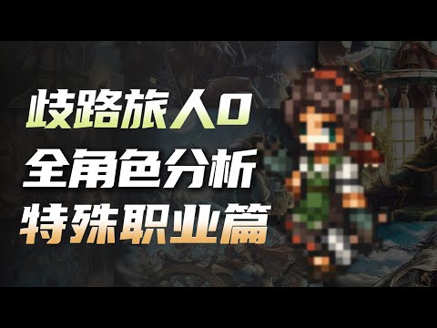 【歧路旅人0】全角色分析之特殊职业篇