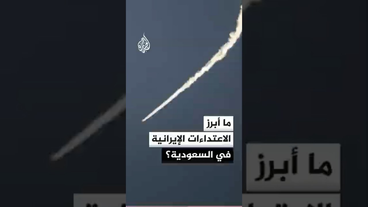 فيديو | ما أبرز الاعتداءات الإيرانية في السعودية؟