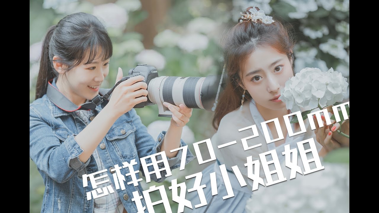 70-200鏡頭怎麼選？拍妹子怎麼用？ |  【彩蜂攝影生活雜誌】