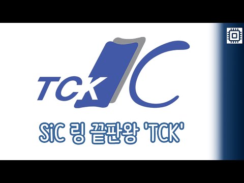 TCK! 3D 낸드 고단화의 최대 수혜주, 쿼츠를 넘어 SiC 패러다임을 바꾼 기술력 분석