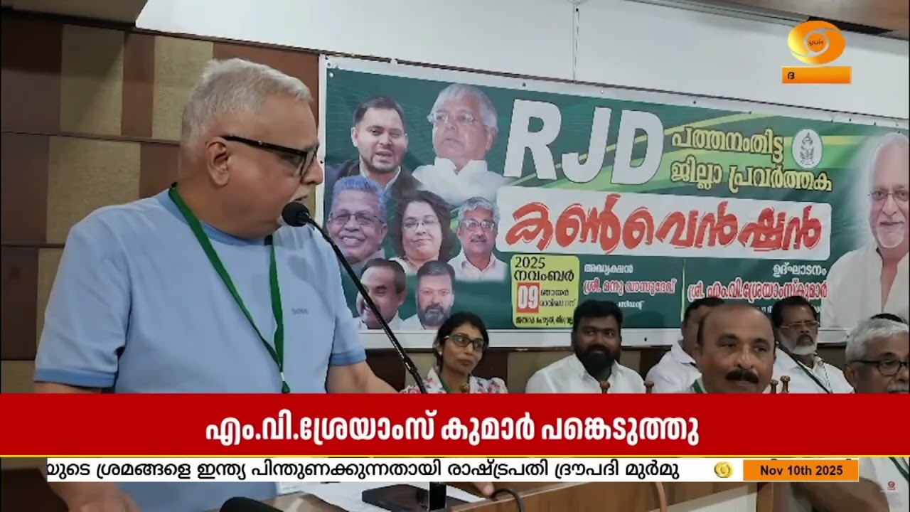 LDF-ൽ RJD അവഗണ നേരിടുന്നുവെങ്കിൽ മുന്നണി വിടും | M.V. Shreyams Kumar