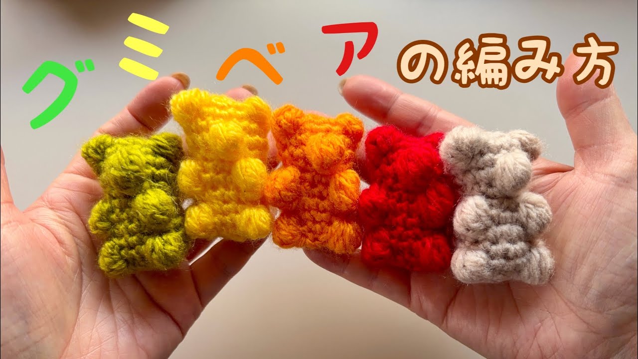 百均糸で一筆編み【かぎ針編み】グミベアの編みぐるみの編み方 ✩ Crochet Gummybear