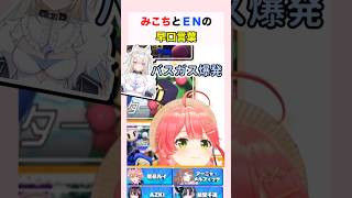 みこちとＥＮの早口言葉 #さくらみこ #フワモコ #ホロライブ切り抜き