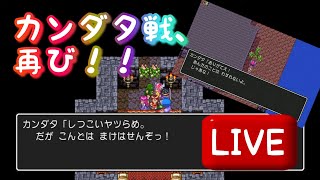 🔴ドラクエ3！ポルトガ探しに大苦戦…。再び、カンダタ戦！！【PS4:生配信】