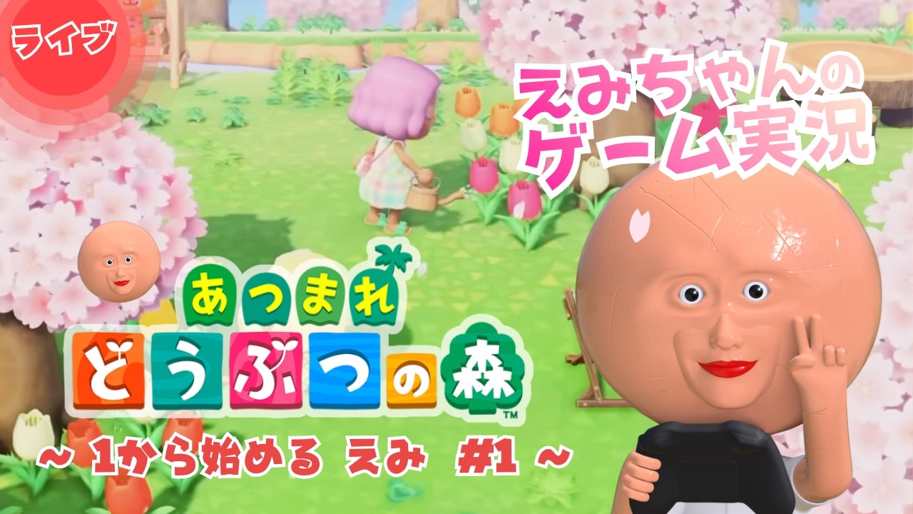 #1 トラブルのあとに新しくつくりました【1から始める  えみちゃんの森】「あつまれ どうぶつの森」実況生配信！VTuber えみちゃん