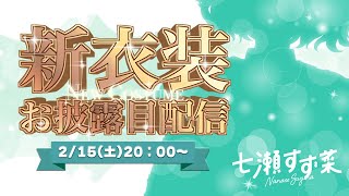 【#すぺしゃーれ新衣装】#七瀬すず菜新衣装 初のお披露目です✨【七瀬すず菜/にじさんじ】