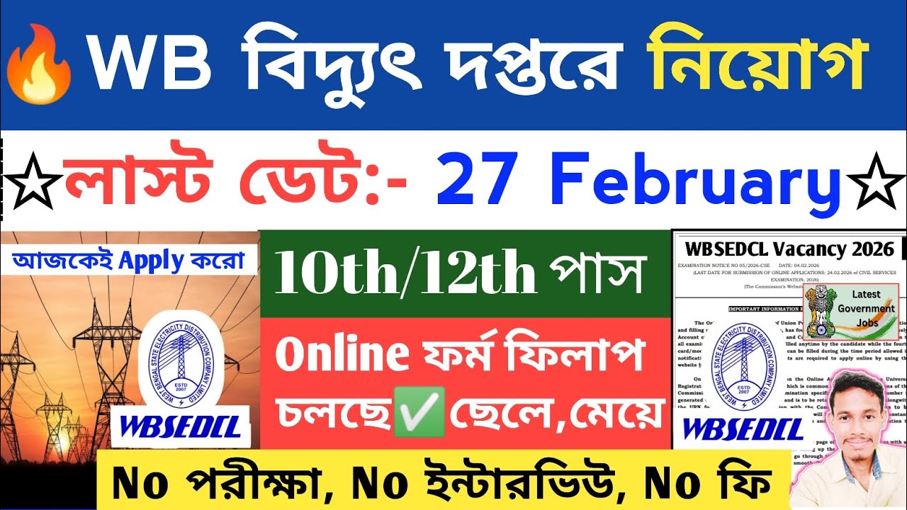 WB বিদ্যুৎ দপ্তরে নতুন নিয়োগ 2026 | WB Electricity Department Vacancy 2026 | WB Job Vacancy 2026 |