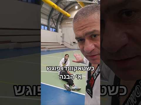 כשטאקוונדו פוגש אי הבנה😅