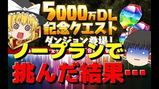 【ゆっくり実況】初見で5000万DL記念クエスト≪Lv41編≫【パズドラ】