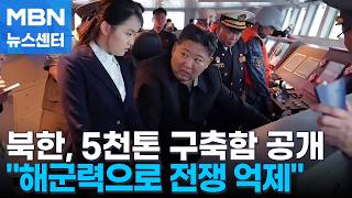 김정은, 딸 주애와 5천 톤급 '강건호' 항해 시험 참관 [MBN 뉴스센터]