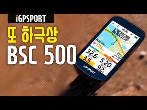 가성비에 가성비! iGPSPORT BSC500 또 하극상 제품 출시