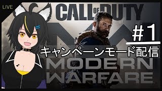 【CoD:MW】キャンペーンモードクリアまで配信【Vtuber】