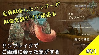 #01 【モンハンワイルズ】小手調べのモンスター相手にガチ装備でゴメン（ゆっくり実況）