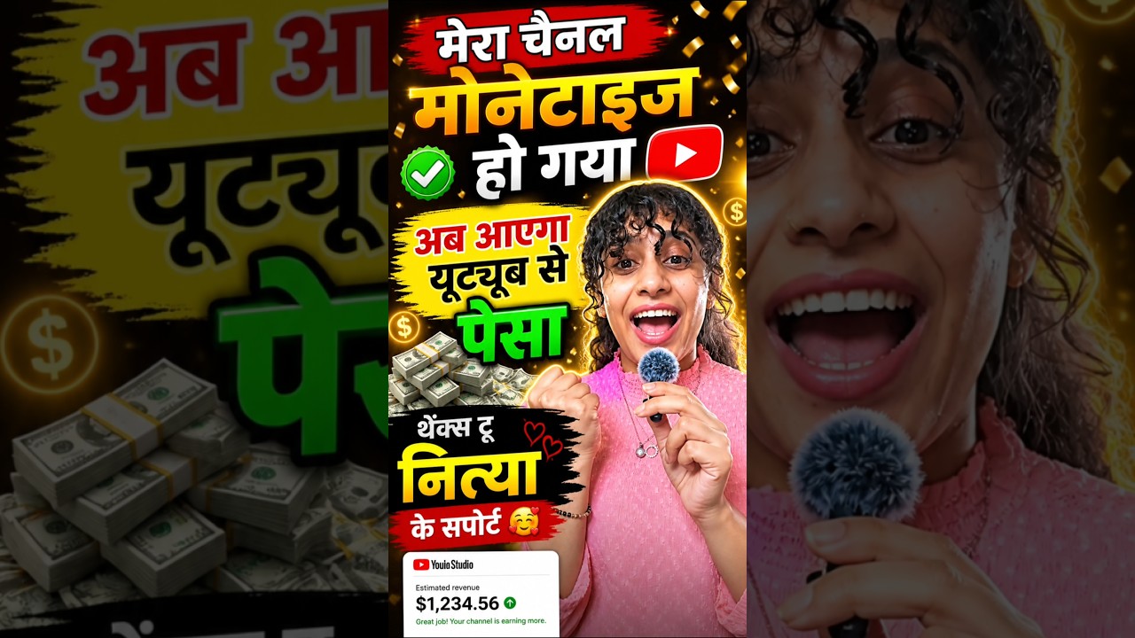👉 YouTube से पैसा आना शुरू 💰 | Channel Monetized Proof 🔥
