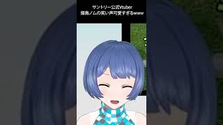 サントリー公式Vtuberの笑い声可愛すぎるwww by水瓜 #shorts