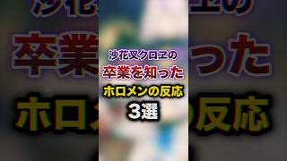 沙花叉クロヱの卒業を知ったホロメンの反応3選　#youtuber#vtuber #雑学#豆知識