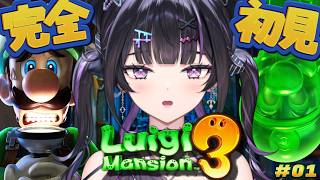 【ルイージマンション３】完全初見！怪しげなホテルでお化け退治！？ #01【にじさんじ / 千凛あゆむ】