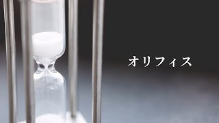 オリフィス / 可不