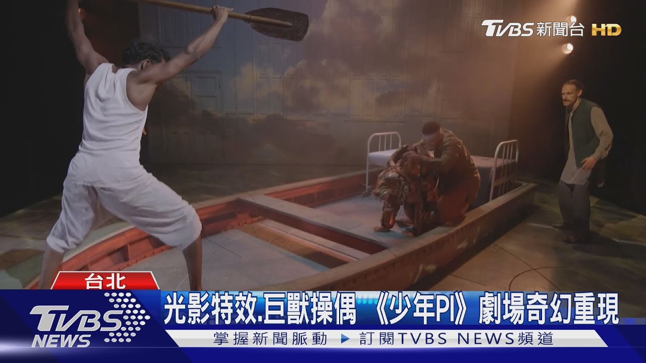 光影特效、巨獸操偶 《少年PI》劇場奇幻重現