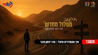 איך מתמודדים עם משבר? | חישוב מסלול מחדש עם הרב יצחק פנגר
