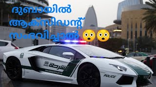 Dubai police App ദുബായിൽ ആക്സിഡന്റ് സംഭവിച്ചാൽ 😮😳 !!   How to report an accident in Dubai, vlog 4
