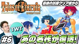 【テイルズオブエターニア リマスター #6】あの名作が復活！永遠と絆のRPG「テイルズ オブ エターニア リマスター」実況プレイ！！【最後の試練クリア後から / スイッチ2版】