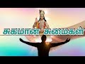 சுகமான சுமைகள் SUGAMANA SUMAIGAL SIRUKATHAI TAMIL MINSAARA SAARAL