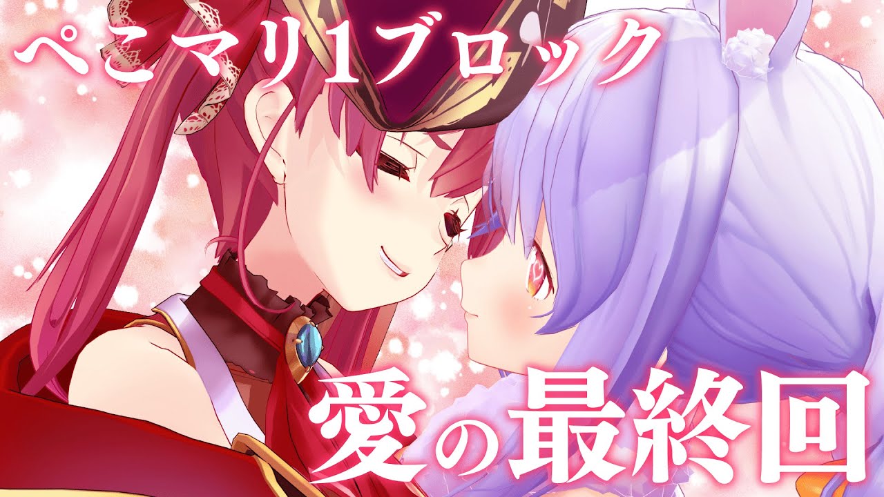 【#ぺこマリ1ブロック】最終回！来年もぺこマリあるよな？ぺこら…【ホロライブ/宝鐘マリン・兎田ぺこら】