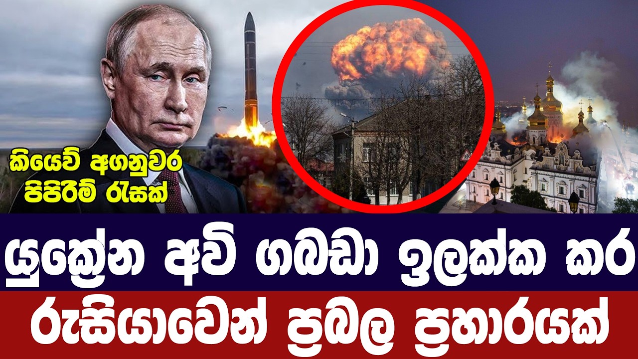 යුක්‍රේන අවි ගබඩා ඉලක්ක කර රුසියාවෙන් දැවැන්ත ප්‍රහ?