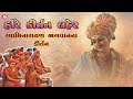 Swaminarayan Kirtan Hasmukh Patadiya લોકપ્રિય સ્વામિનારાયણ �