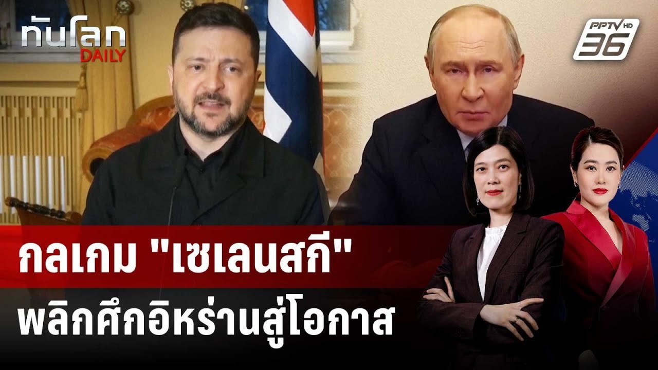 อานิสงส์ "สมรภูมิอิหร่าน" หนุนยูเครนแกร่งขึ้น? | ทัน