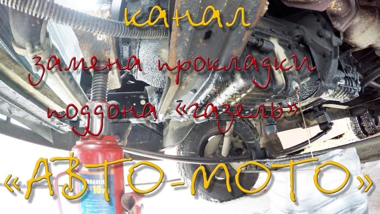 Как снять поддон на Газели: советы и инструкция