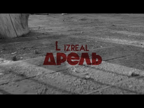 L iZReaL - Дрель