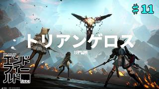 【ネタバレ注意】そろそろ第一章終わりそうかな？「アークナイツエンドフィールド」#11